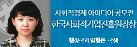 임형은 학생, 사회적경제 아이디어 공모전 한국사회적기업진흥원장상 수상의 사진