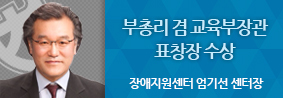 장애지원센터 엄기선 센터장, 부총리 겸 교육부 장관 표창의 사진