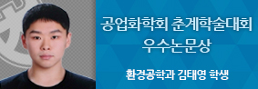 환경공학과 김태영 학생, 공업화학회 춘계학술대회 우수논문상 수상의 사진