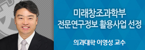 이영성 교수, 미래창조과학부 전문연구정보활용사업 선정의 사진