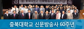 충북대학교 신문방송사 60주년의 사진