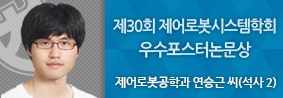 제어로봇공학과 연승근 씨, 제30회 제어로봇시스템학회 우수포스터논문상 수상의 사진