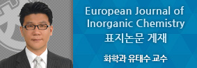 화학과 유태수 교수, 국제학술지 표지논문에 게재의 사진