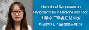 식품공학과 이령씨, International Symposium on Phytochemicals in Medicine and Food에서 최우수구두발표상 수상의 사진