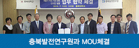 충북발전연구원과 MOU체결의 사진