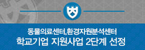 동물의료센터, 환경자원분석센터 교육부 지원 학교기업 지원사업 2단계 선정의 사진