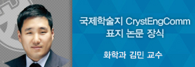 화학과 김민 교수 연구팀, 국제학술지 CrystEngComm 표지 논문 장식의 사진