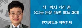 전기공학과 박명진씨, 석ㆍ박사기간중 SCI급 논문 45편 발표의 사진