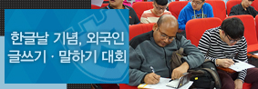 국제교류본부, 한글날 기념 외국인 글쓰기ㆍ말하기 대회 개최의 사진