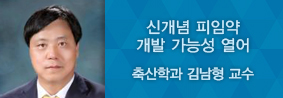 김남형 교수,난자 성숙과 수정에 관여하는 단백질 구조 세계 최초 규명의 사진