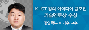 경영학부 배기수 교수, K&#45;ICT 창의 아이디어 공모전 기술멘토상 수상의 사진