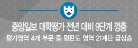 중앙일보 대학평가, 전년 대비 9단계 껑충의 사진