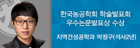 지역건설공학과 박정구씨, 한국농공학회 학술발표회서 우수논문 발표상 의 사진