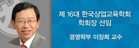 경영학부 이장희 교수, 제 16대 한국상업교육학회 학회장 선임의 사진