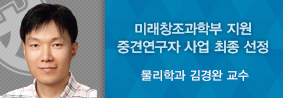 물리학과 김경완 교수, 중견연구자 사업 최종 선정의 사진