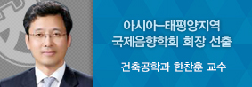 건축공학과 한찬훈 교수, 아시아&#45;태평양지역 국제음향학회 회장 선출의 사진