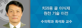 수의대 최석화 교수, 치과용 골 이식재 기술 이전의 사진