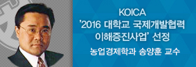 송양훈 교수, KOICA ‘2016년 대학교 국제개발협력 이해증진사업’ 선정의 사진