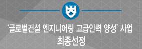 국토부 ‘글로벌 건설 엔지니어링 고급인력 양성’ 사업 최종  선정의 사진