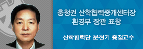 충청권 산학협력중개센터 윤현기 센터장, 환경부 장관 표창의 사진