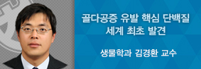 생물학과 김경환 교수, 미국 USC연구팀과 골다공증 촉진 단백질 밝혀의 사진