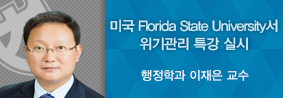 행정학과 이재은 교수, 미국 플로리다 주립대 초청으로 위기관리 특강 실시의 사진