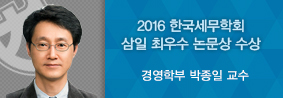 경영학부 박종일 교수, 삼일 최우수 논문상 수상의 사진