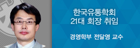 경영학부 전달영 교수, 한국유통학회 21대 회장 취임의 사진