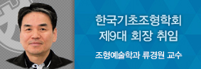 조형예술학과 류경원 교수, 한국기초조형학회 제9대 회장 취임의 사진