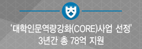 대학인문역량강화&#40;CORE&#41;사업 선정, 3년간 총 78억 지원의 사진