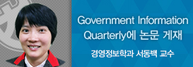 경영정보학과 서동백 교수, Government Information Quarterly에 논문 게재의 사진