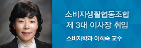 소비자학과 이희숙 교수, 소비자생활협동조합 제 3대 이사장 취임의 사진