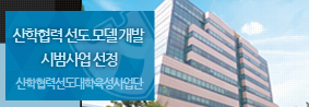 LINC사업단, 산학협력 선도 모델 개발 시범사업 선정의 사진