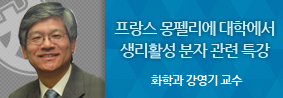 화학과 강영기 교수, 프랑스 몽펠리에 대학에서 특강 의 사진