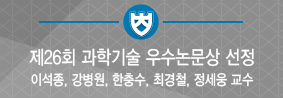 우리 대학 교수들, 한국과학기술단체총연합회 우수논문상 선정의 사진