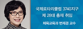 체육교육과 변재경 교수, 충북 로터리클럽 회장 취임의 사진