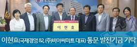 우리 대학 동문인 &#40;주&#41;비아써미트 이현효 대표, 4천 3백만원 상당 현물 기탁의 사진