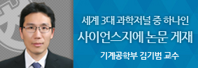 기계공학부 김기범 교수, 사이언스지에 논문 게재의 사진