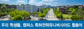 우리대학 학생들, 캠퍼스 특허전략 유니버시아드서 2년 연속 산업통상자원부 장관상 등 다수 수상의 사진