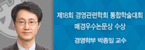 경영학부 박종일 교수, 제18회 경영관련학회 통합학술대회 우수논문상의 사진