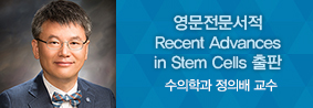 수의학과 정의배 교수, Recent Advances in Stem Cells 출판의 사진