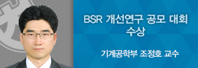 기계공학부 조정호 교수, BSR개선연구 공모대회서 장려상 수상의 사진