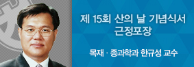 목재·종이과학과 한규성 교수, 제 15회 산의 날 기념 근정포장 수상의 사진