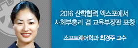 소프트웨어학과 최경주 교수, 사회부총리 겸 교육부장관 표창의 사진