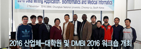 2016 산업체 ?대학원 워크숍 및 International workshop on DMBI 2016 개최의 사진