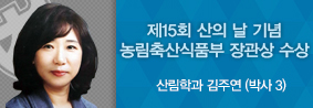 산림학과 김주연씨, 제15회 산의 날 기념식에서 농림축산식품부 장관상 수상의 사진