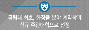 국립대 최초 화장품 분야 계약학과 신규 주관대학으로 선정의 사진