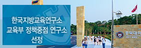 한국지방교육연구소, 교육부 정책중점 연구소 선정의 사진