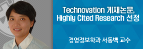 경영정보학과 서동백 교수, “Highly Cited Research”로 선정의 사진