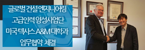 글로벌 건설 엔지니어링 고급인력 양성사업단, 미국 텍사스 A&amp;M 대학교와 업무협약 체결의 사진